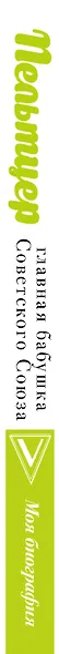 Пельтцер. Главная бабушка Советского Союза - фото 4