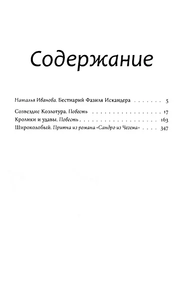Созвездие Козлотура: повести, притчи - фото 2