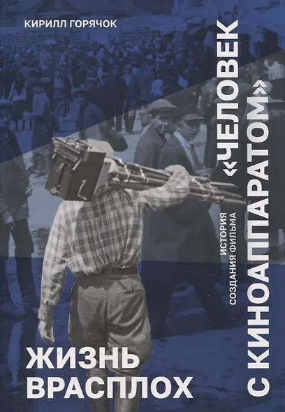 Жизнь врасплох. История создания фильма "Человек с киноаппаратом" - фото 1