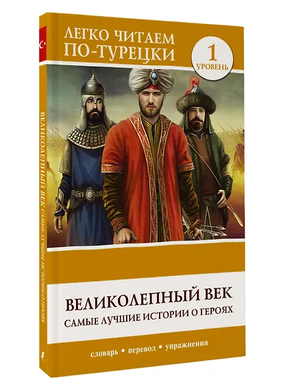 Великолепный век. Самые лучшие истории о героях. Уровень 1 - фото 3
