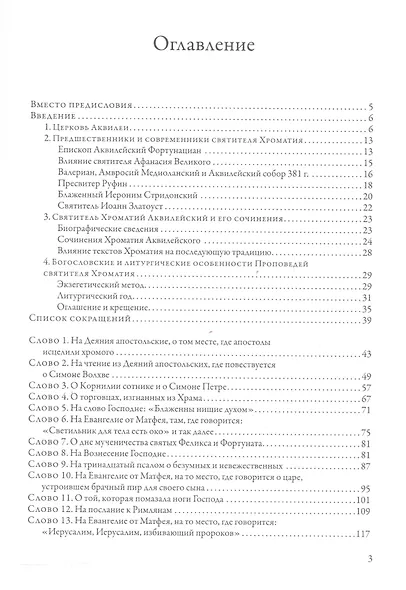 Святитель Хроматий Аквилейский. Проповеди - фото 2
