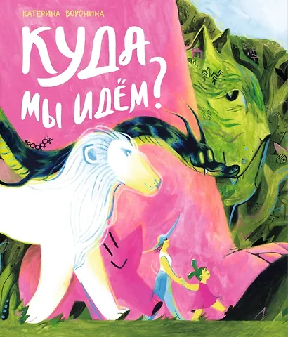 Куда мы идём? - фото 1