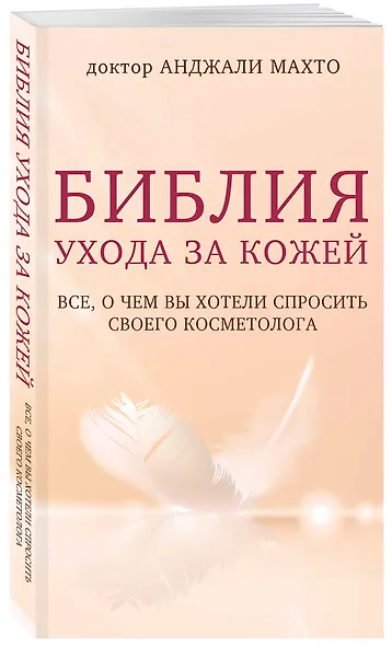 Библия ухода за кожей. Все, о чем вы хотели спросить своего косметолога - фото 3