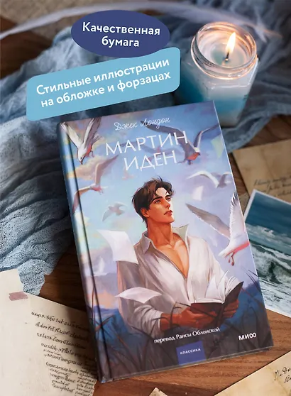 Мартин Иден. Вечные истории. Young Adult - фото 5