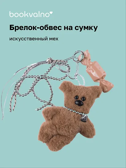 Брелок-обвес на сумку Мишка (12-18031-202505-S91) - фото 1