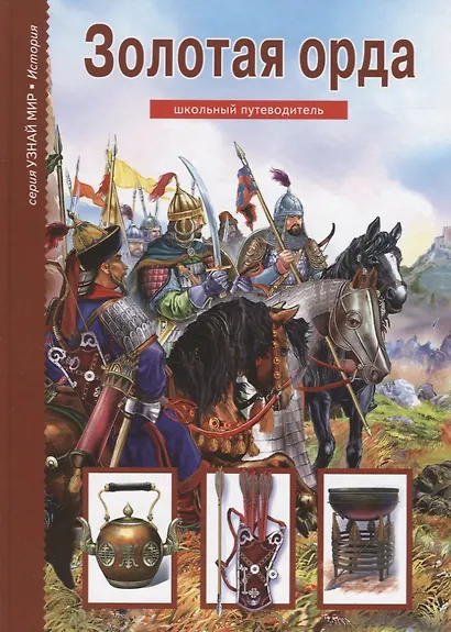 Золотая Орда. Узнай мир (3377) - фото 1