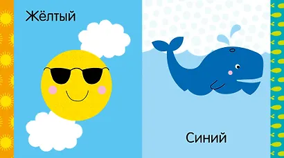 Мир первых слов. Цвета - фото 2