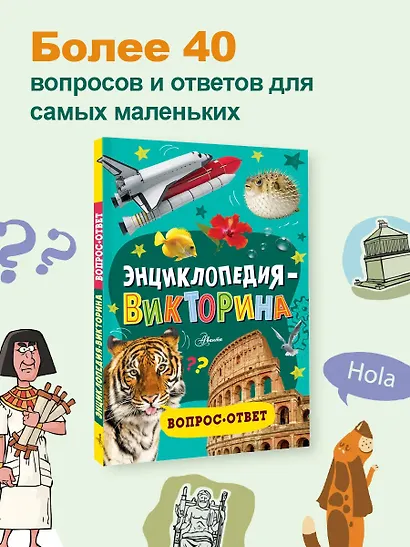 Энциклопедия-викторина - фото 4