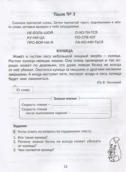 Упражнения для увеличения скорости чтения с обучающими заданиями к текстам для исправления дисграфии и дислексии 2-5 классы - фото 7