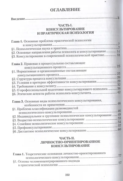 Консультирование в практической психологии. Методология и технология - фото 3