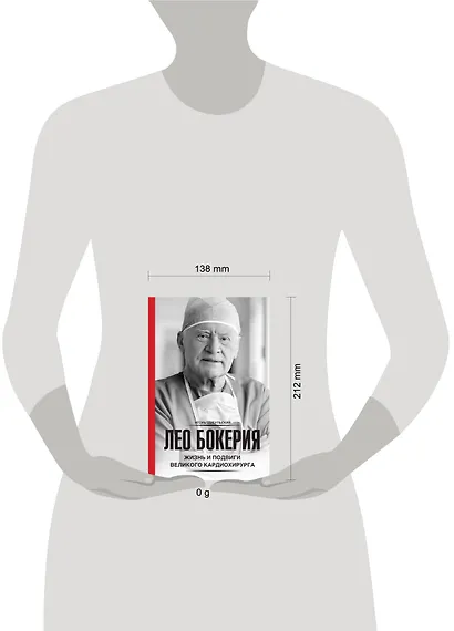 Лео Бокерия: жизнь и подвиги великого кардиохирурга - фото 4