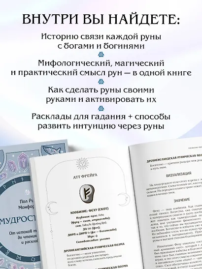 Мудрость рун. От истоков традиции до чтения рун и раскладов - фото 6