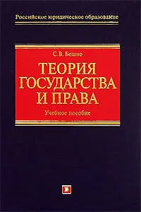 Теория государства и права: Учебное пособие - фото 1