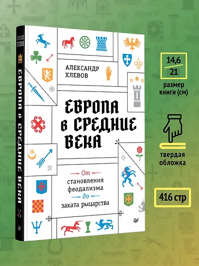 Европа в средние века. От становления феодализма до заката рыцарства - фото 8