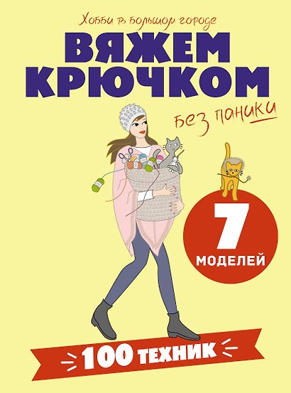 Вяжем крючком без паники. 100+ техник и 7 моделей - фото 1