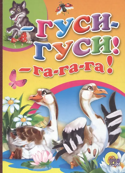 Гуси- гуси- га-га-га! - фото 1