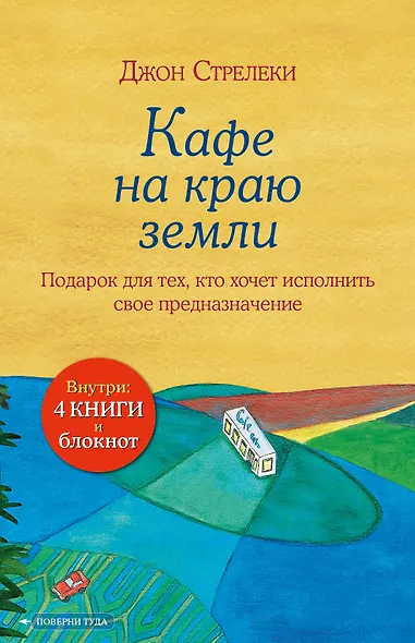 Подарочный набор. Кафе на краю земли (4 книги+блокнот) - фото 1