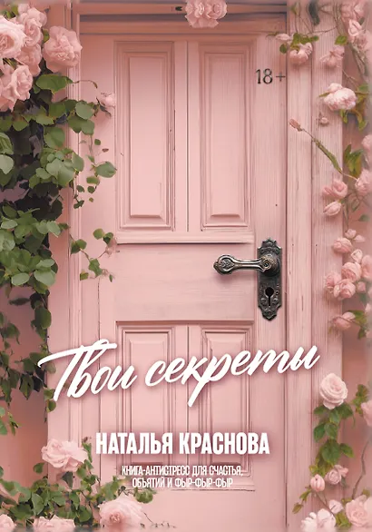 ТВОИ СЕКРЕТЫ. Книга-антистресс для счастья, объятий и фыр-фыр-фыр - фото 1