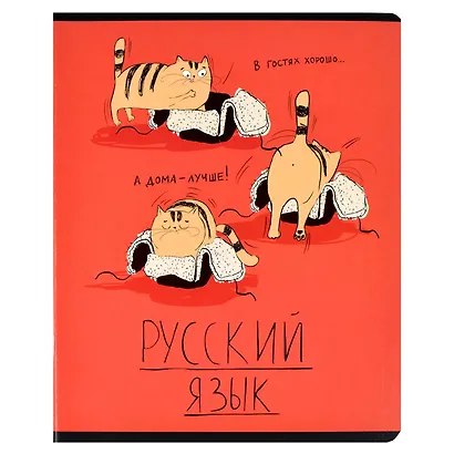 Тетрадь предметная «Любознательные коты. Русский язык» 48 листов в линейку, со справочными материалами - Феникс+ - фото 1