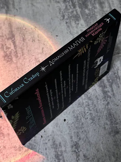 Домашняя магия. Гримуар начинающей ведьмы. Заклинания и обряды для защиты, исполнения желаний, гармонии и любви - фото 10