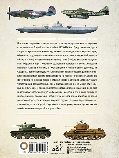Вторая мировая война. Иллюстрированная энциклопедия - фото 2