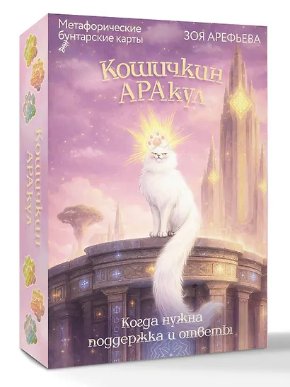 Кошичкин АРАкул. Когда нужна поддержка и ответы. Метафорические бунтарские карты - фото 3