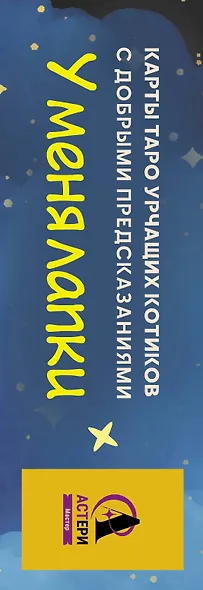 У меня лапки. Карты Таро урчащих котиков с добрыми предсказаниями - фото 5
