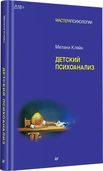 Детский психоанализ - фото 2