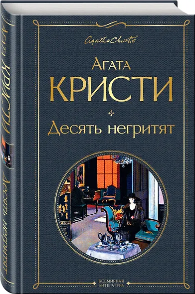 Десять негритят - фото 3