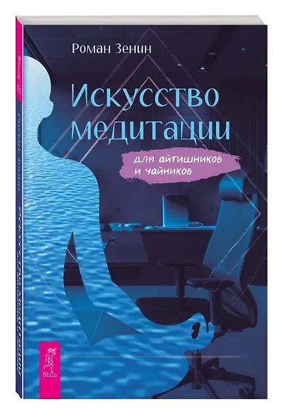 Искусство медитации для айтишников и чайников - фото 3