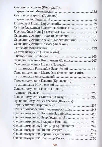 Небесные заступники земли Белорусской (Жития Святых) - фото 3