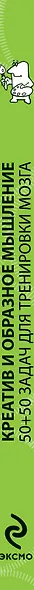 Креатив и образное мышление : 50+50 задач для тренировки мозга - фото 4
