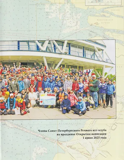 Санкт-Петербургский речной яхт-клуб. Хроника, события, люди - фото 4