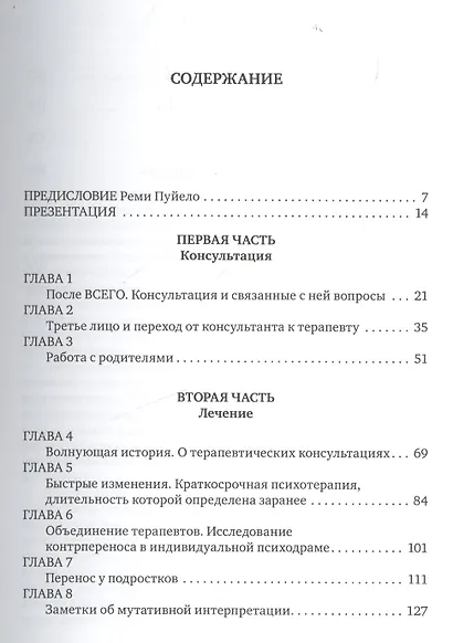 Болезнь отрочества: Клиническая работа с подростками и их родителями. Вып. 5 - фото 2