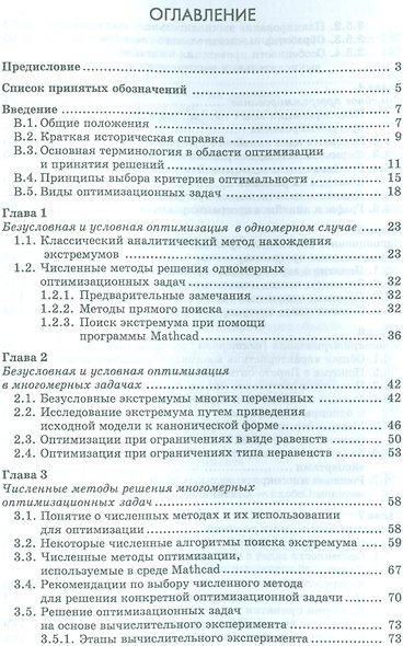 Оптимизация и принятие решений в агроинженерных задачах. Уч. пособие, 2-е изд., перераб. и доп. - фото 2