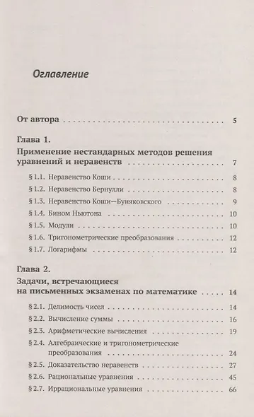 Математика для старшеклассников: Задачи повышенной сложности / Издание стереотипное - фото 2