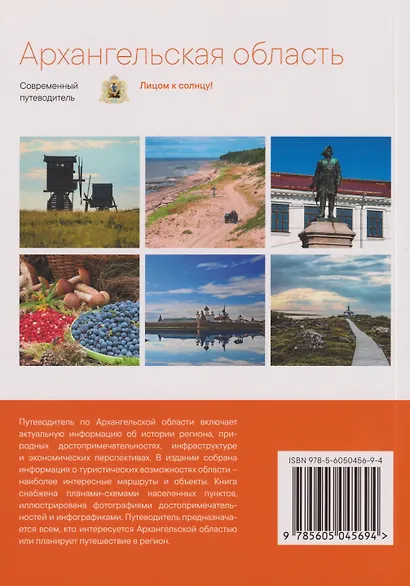 Архангельская область. Современный путеводитель - фото 2