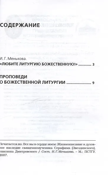 Хлеб Небесный. Проповеди о Божественной Литургии священномученника Серафима (Звездинского) - фото 3
