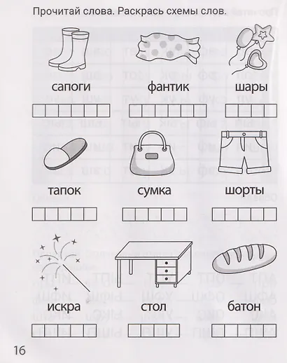 Читаю слоги и буквосочетания. Рабочая тетрадь для детей 6-7 лет - фото 4