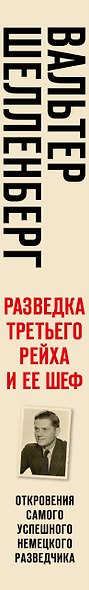 Разведка Третьего рейха и ее шеф - фото 5
