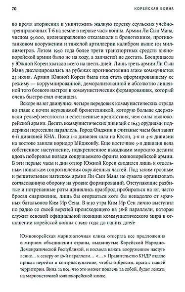 Корейская война 1950-1953: Неоконченное противостояние - фото 3