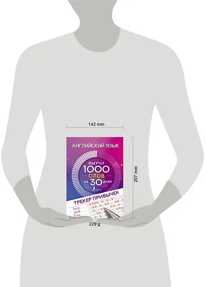 Английский язык. Трекер привычек: выучи 1000 слов за 30 дней - фото 3