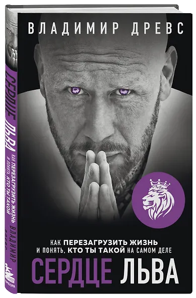 Сердце Льва. Как перезагрузить жизнь и понять, кто ты такой на самом деле - фото 3