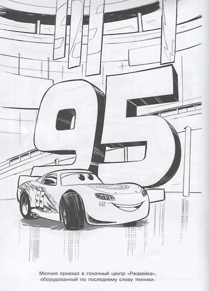 Тачки 3. РЛ № 1816. Раскраска-люкс - фото 4