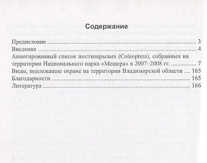 Аннотированный список жесткокрылых насекомых Центральной Мещеры - фото 2