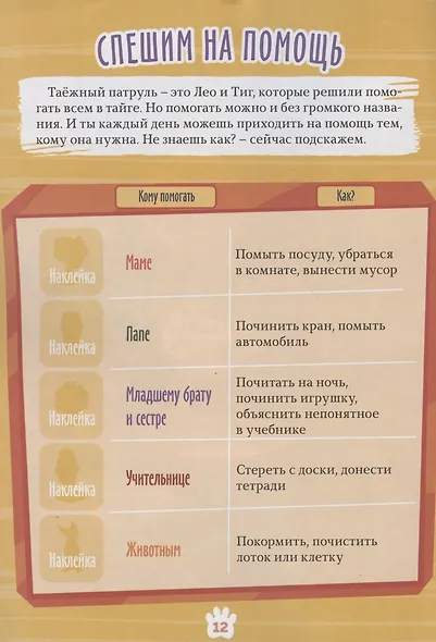 Лео и Тиг. Таежный патруль. Наклейки и игра внутри. Журнал "Добрый сказочник", №5 сентябрь 2021 - фото 3