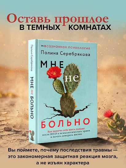 Мне не больно. Как помочь себе жить дальше после ПТСР и психологических травм и начать доверять жизни - фото 4