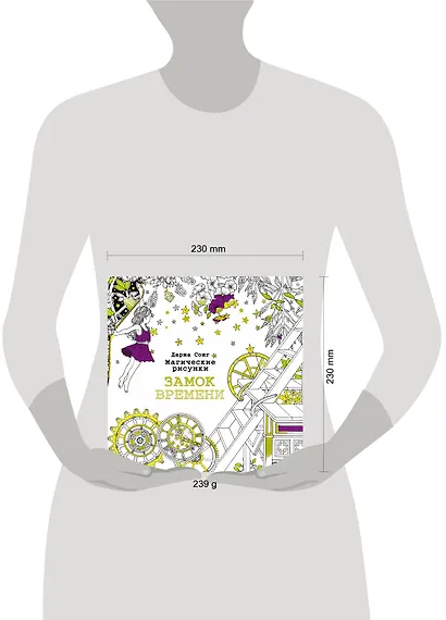 Замок времени.Магические рисунки - фото 3