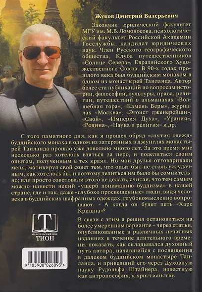 От Будды ко Христу. Опыт одного духовного пути - фото 2