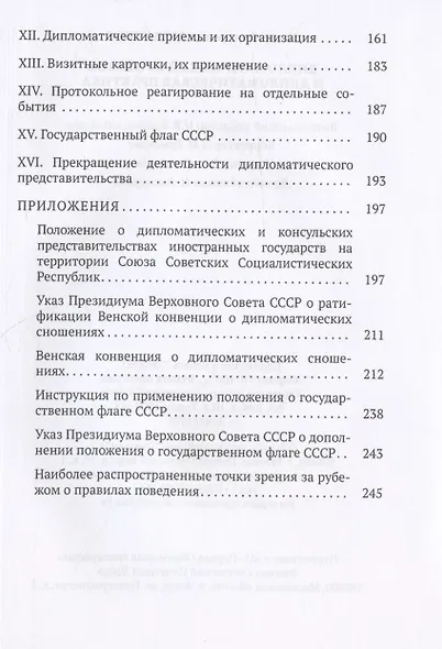 Дипломатический протокол и дипломатическая практика - фото 3